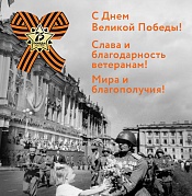 С Днем Великой Победы!